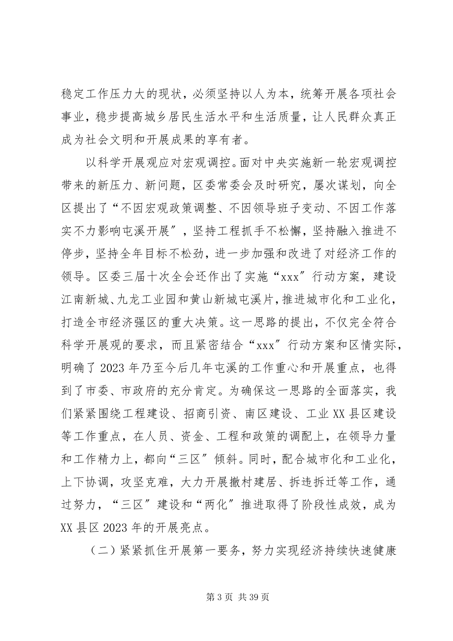 2023年在区委三届十一次全委会上的工作报告.docx_第3页