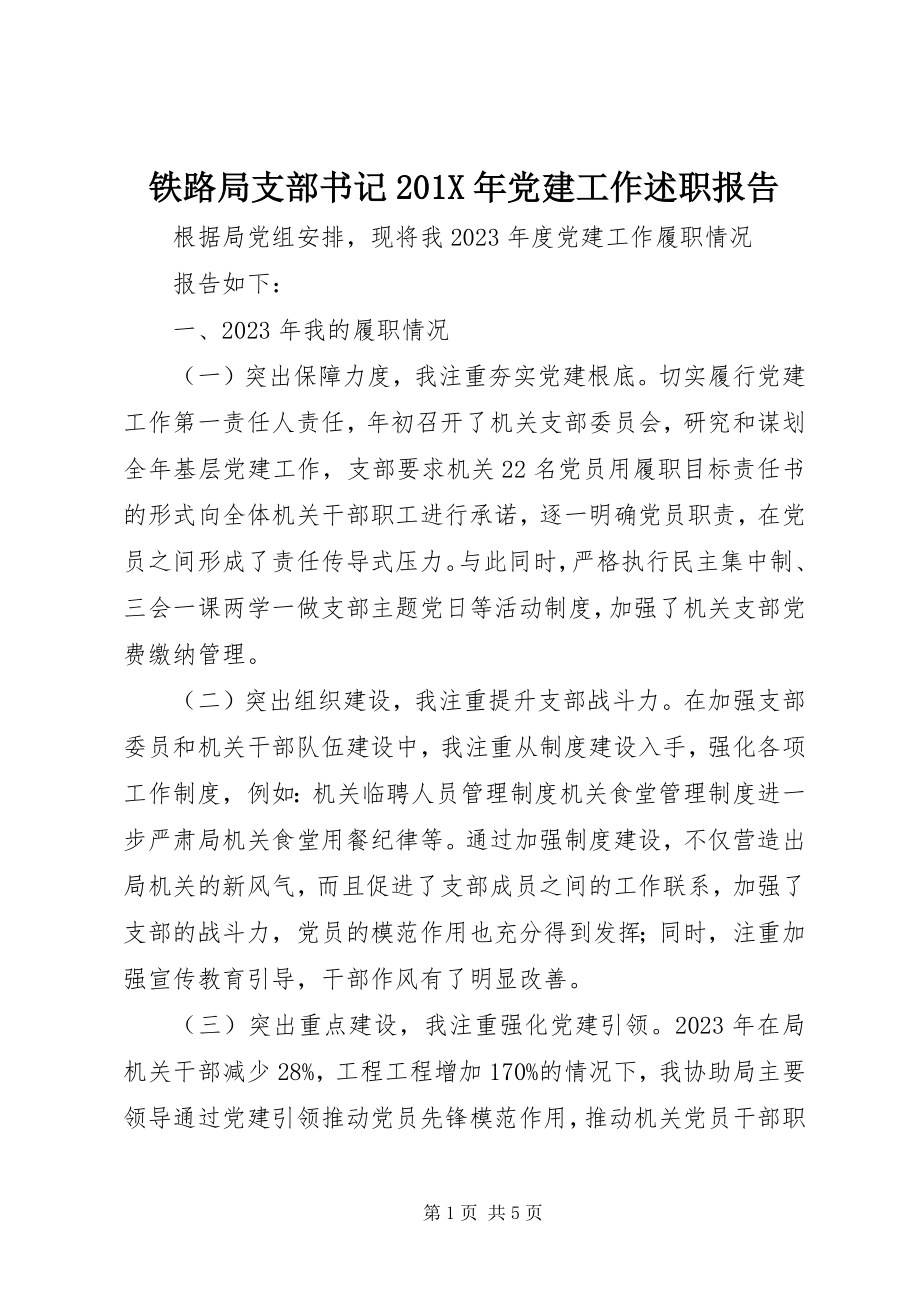 2023年铁路局支部书记党建工作述职报告.docx_第1页