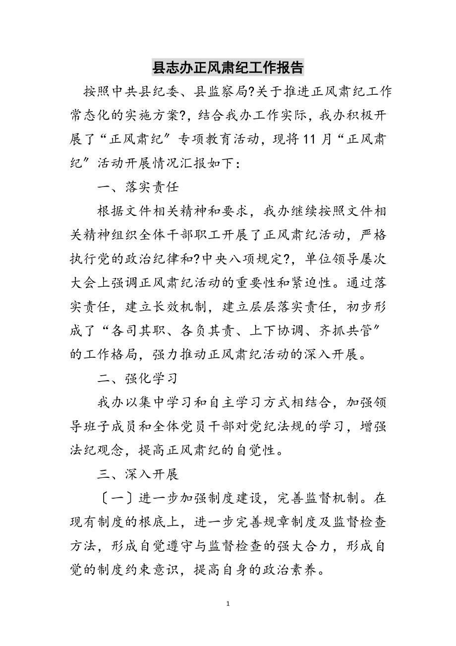 2023年县志办正风肃纪工作报告范文.doc_第1页