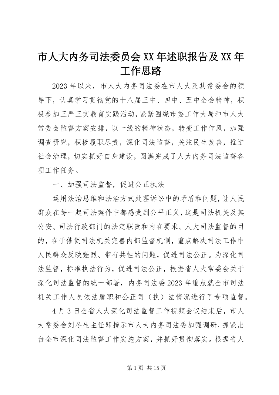 2023年市人大内务司法委员会述职报告及工作思路.docx_第1页