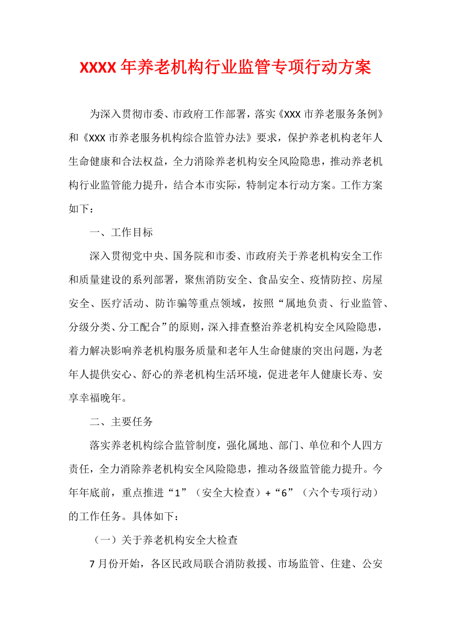 XXXX年养老机构行业监管专项行动方案.docx_第1页