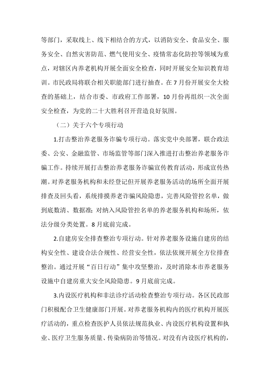 XXXX年养老机构行业监管专项行动方案.docx_第2页