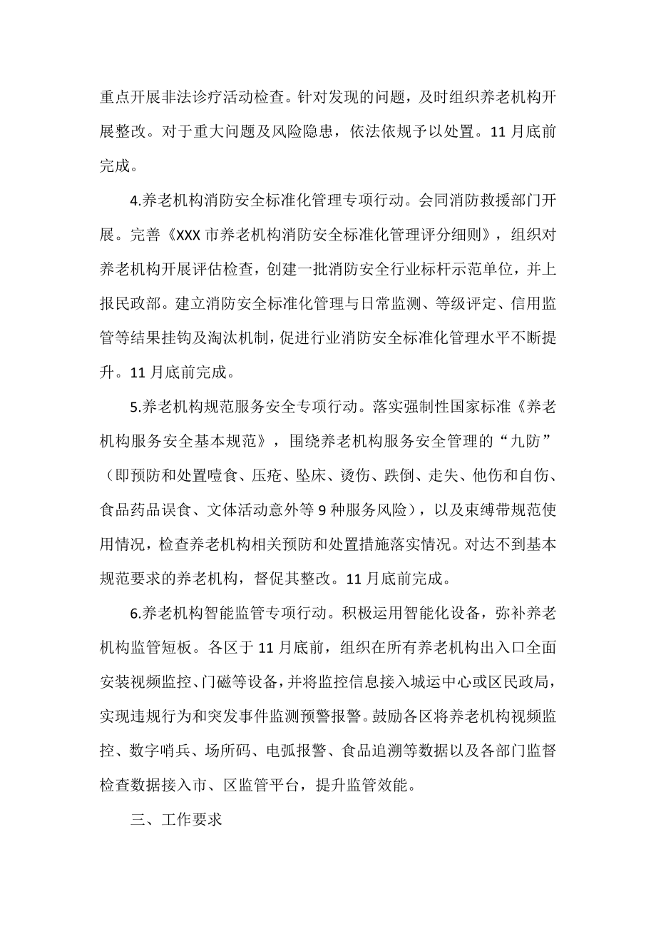 XXXX年养老机构行业监管专项行动方案.docx_第3页