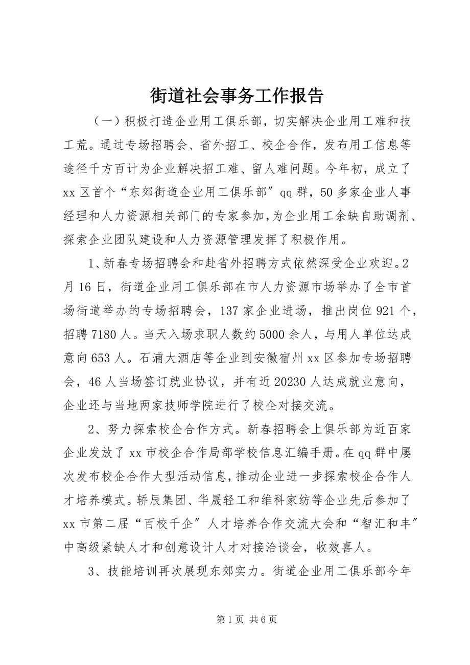 2023年街道社会事务工作报告.docx_第1页