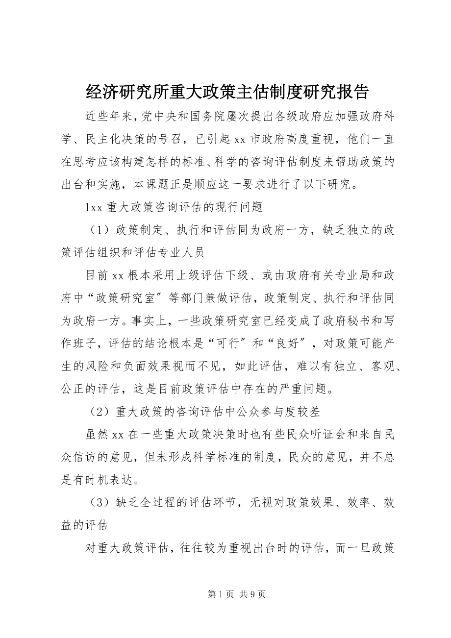 2023年经济研究所重大政策主估制度研究报告.docx_第1页