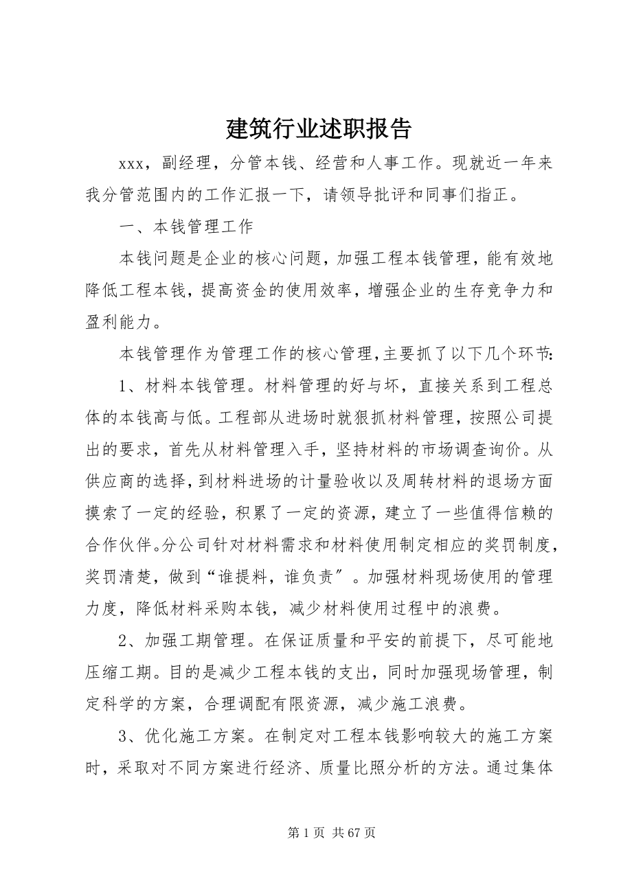 2023年建筑行业述职报告.docx_第1页