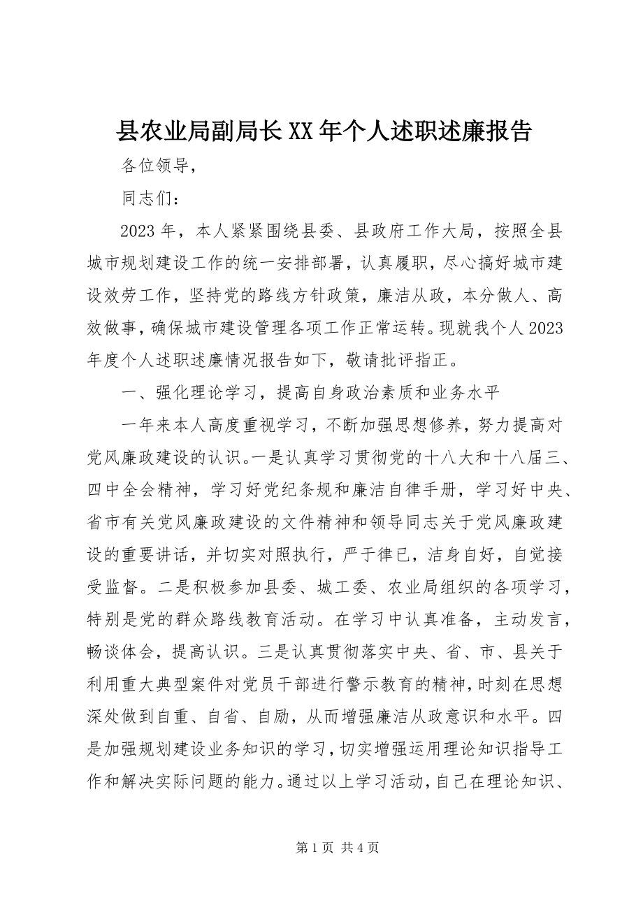 2023年县农业局副局长个人述职述廉报告.docx_第1页