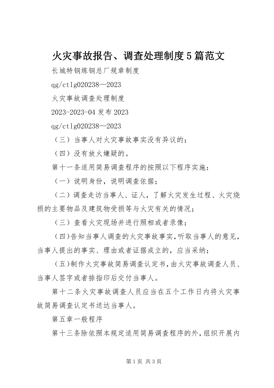 2023年火灾事故报告、调查处理制度5篇.docx_第1页