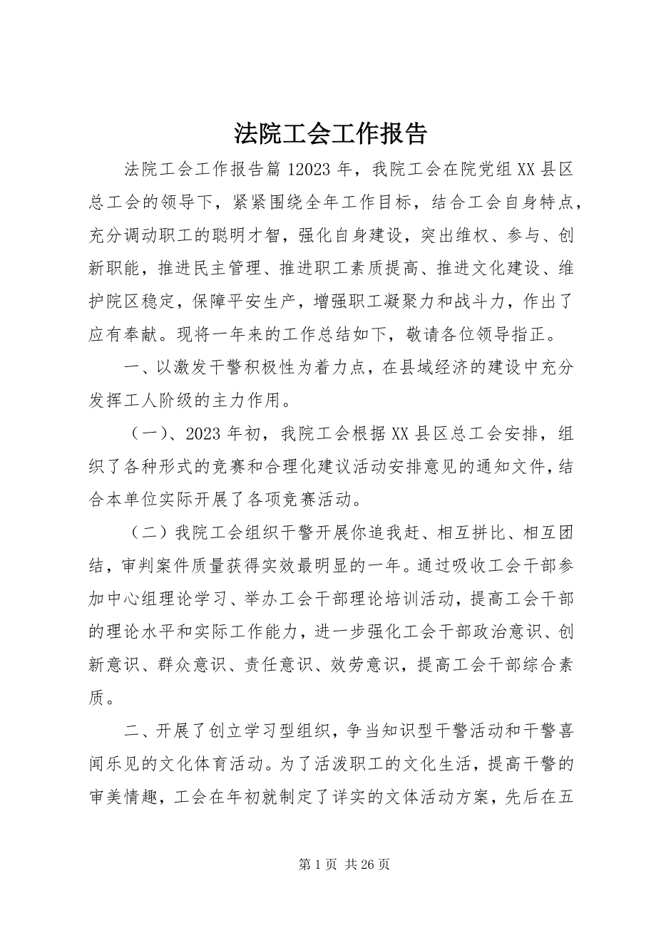 2023年法院工会工作报告.docx_第1页