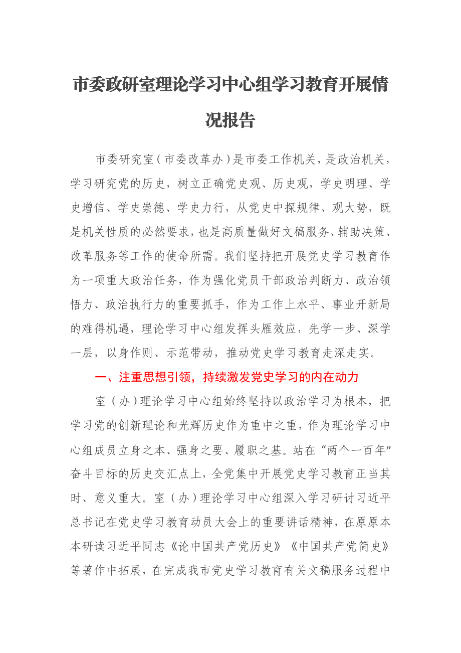 市委政研室理论学习中心组学习教育开展情况报告.docx_第1页