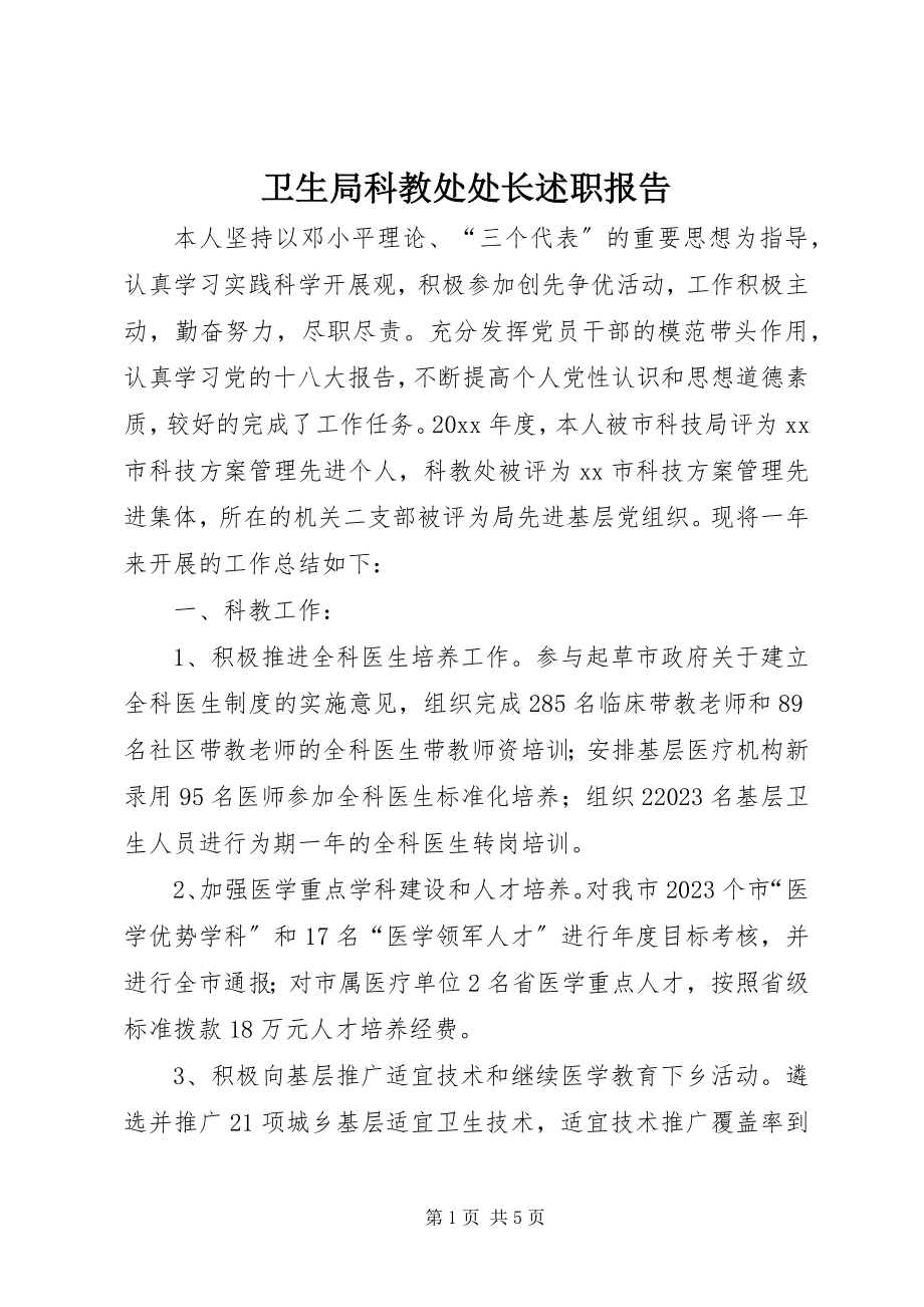 2023年卫生局科教处处长述职报告.docx_第1页