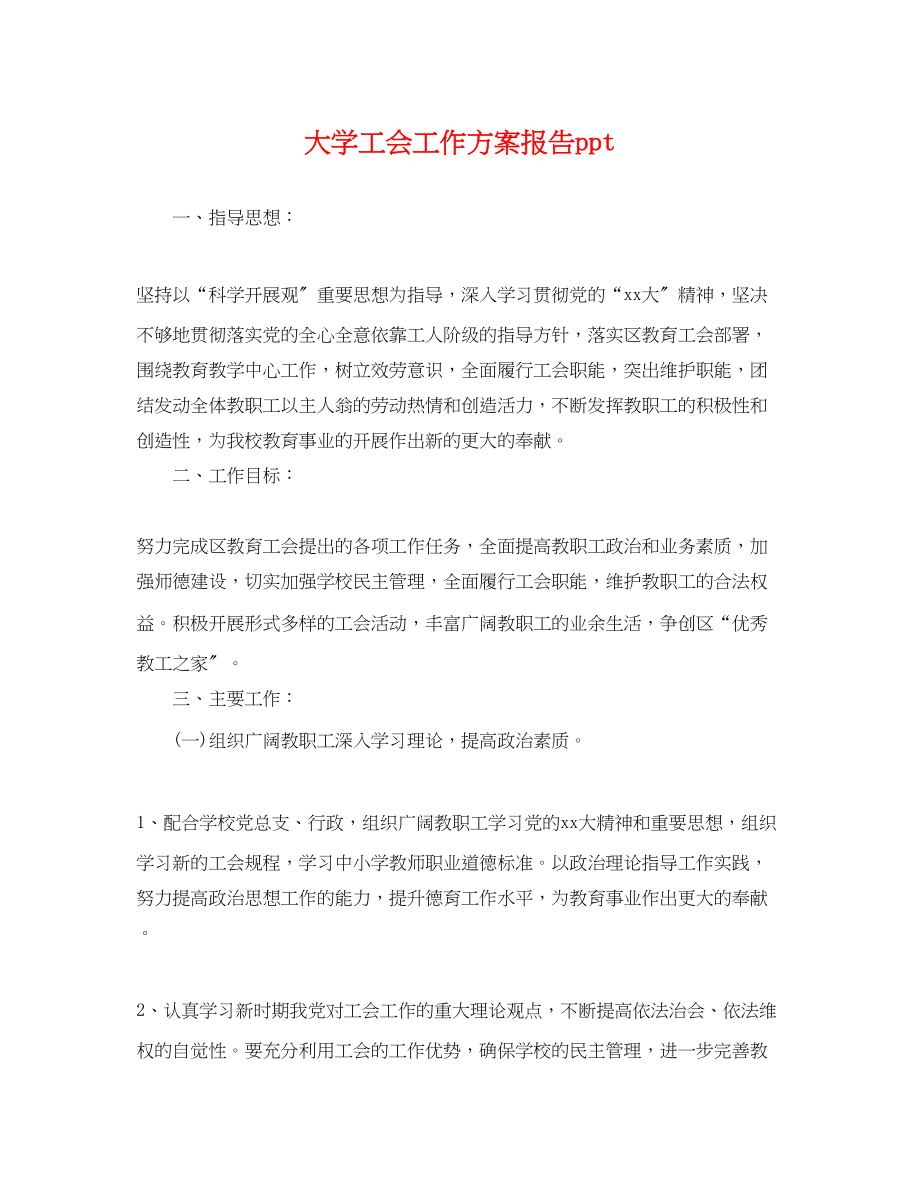 2023年大学工会工作计划报告ppt.docx_第1页