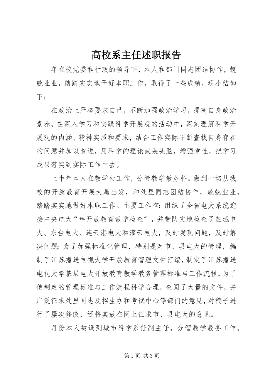 2023年高校系主任述职报告.docx_第1页