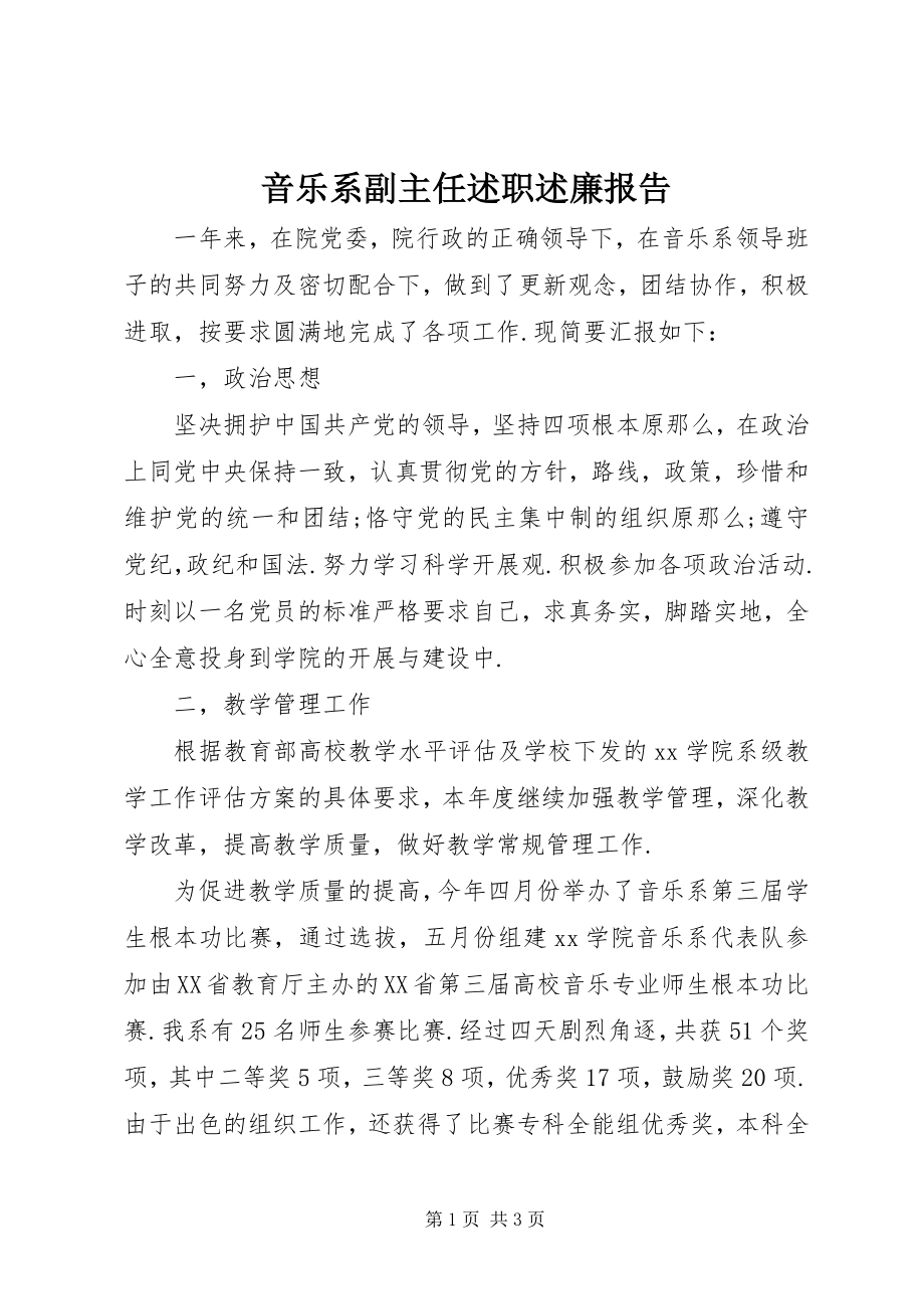 2023年音乐系副主任述职述廉报告.docx_第1页