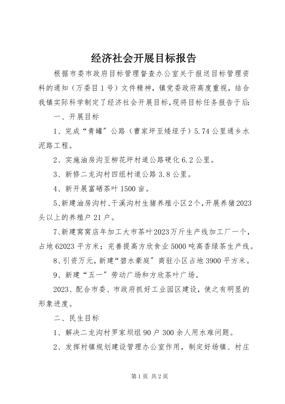 2023年经济社会发展目标报告.docx_第1页