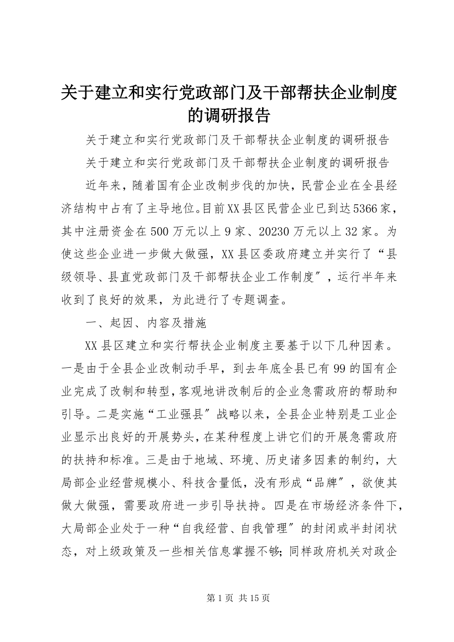 2023年建立和实行党政部门及干部帮扶企业制度的调研报告.docx_第1页