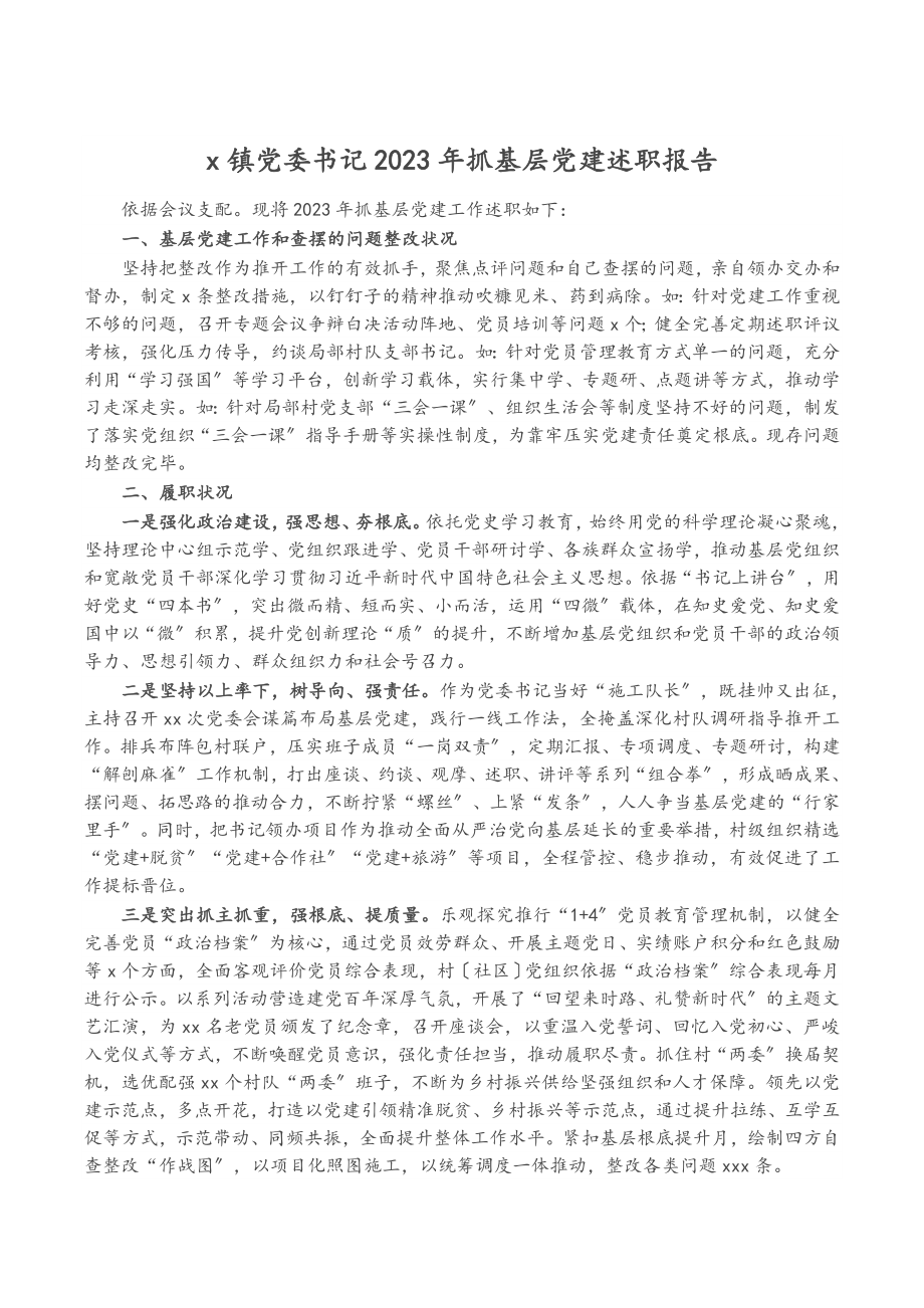 X镇党委书记2023年抓基层党建述职报告.doc_第1页