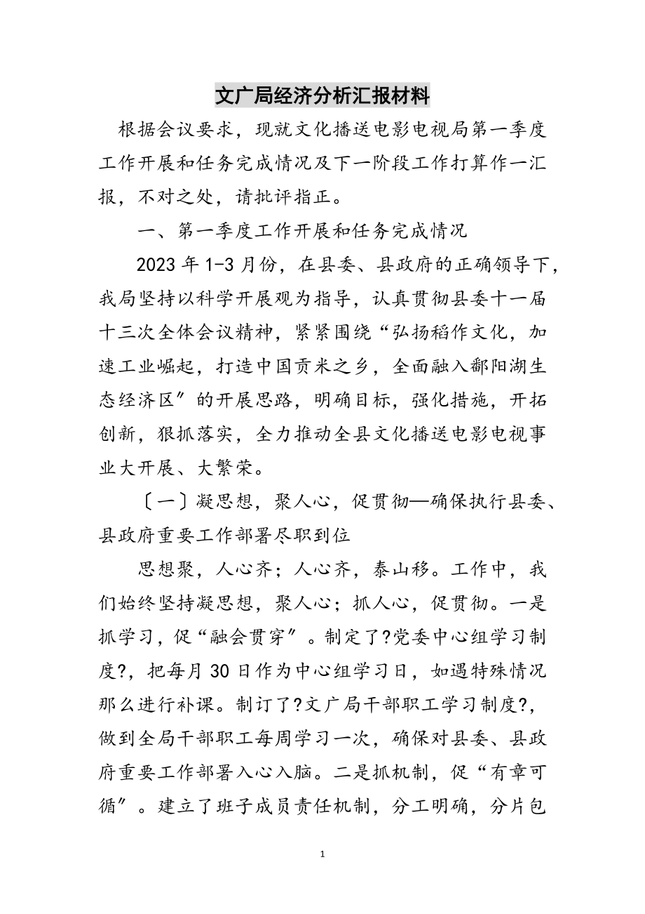 2023年文广局经济分析汇报材料范文.doc_第1页