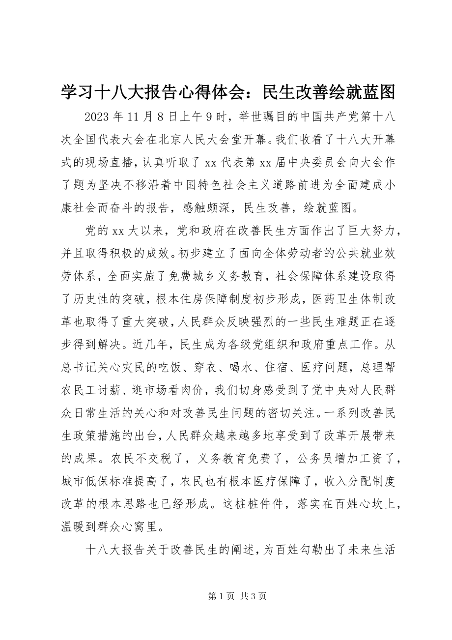 2023年学习十八大报告心得体会民生改善绘就蓝图2.docx_第1页