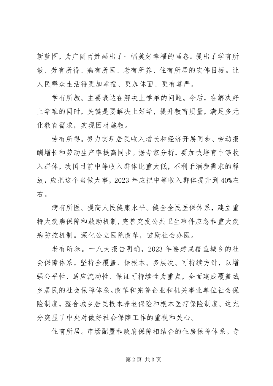 2023年学习十八大报告心得体会民生改善绘就蓝图2.docx_第2页