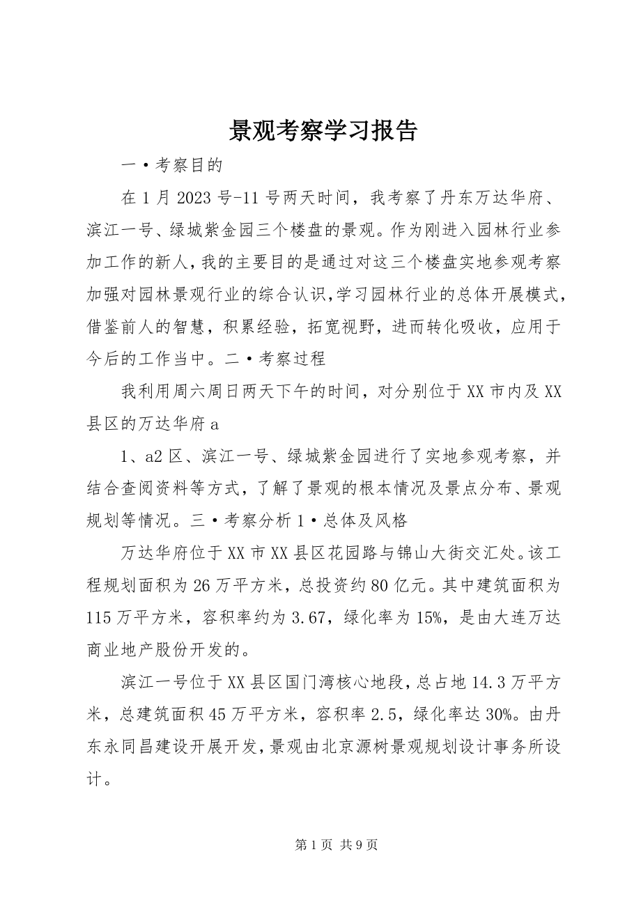 2023年景观考察学习报告.docx_第1页