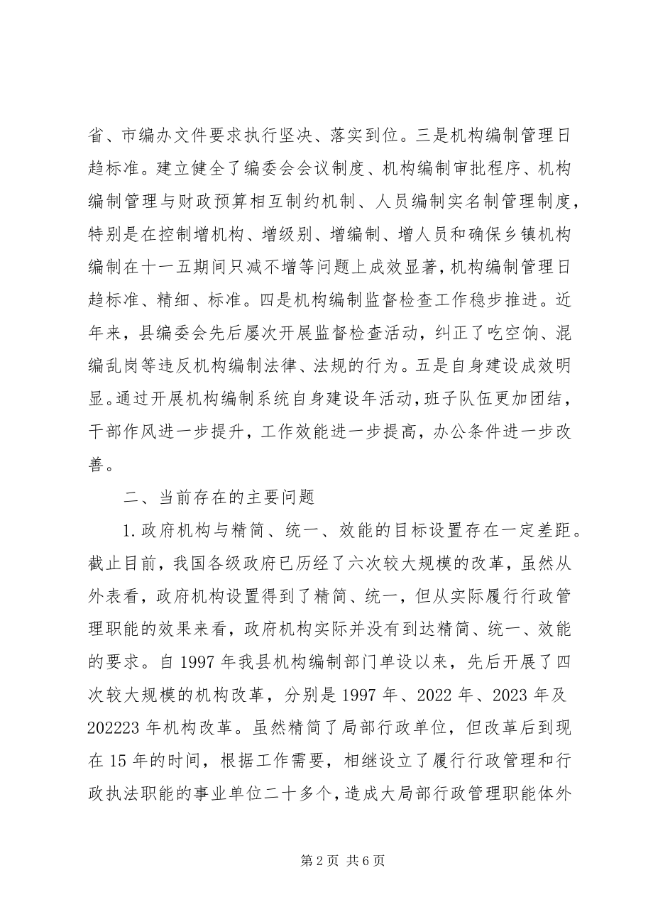 2023年机构编制工作调研报告.docx_第2页