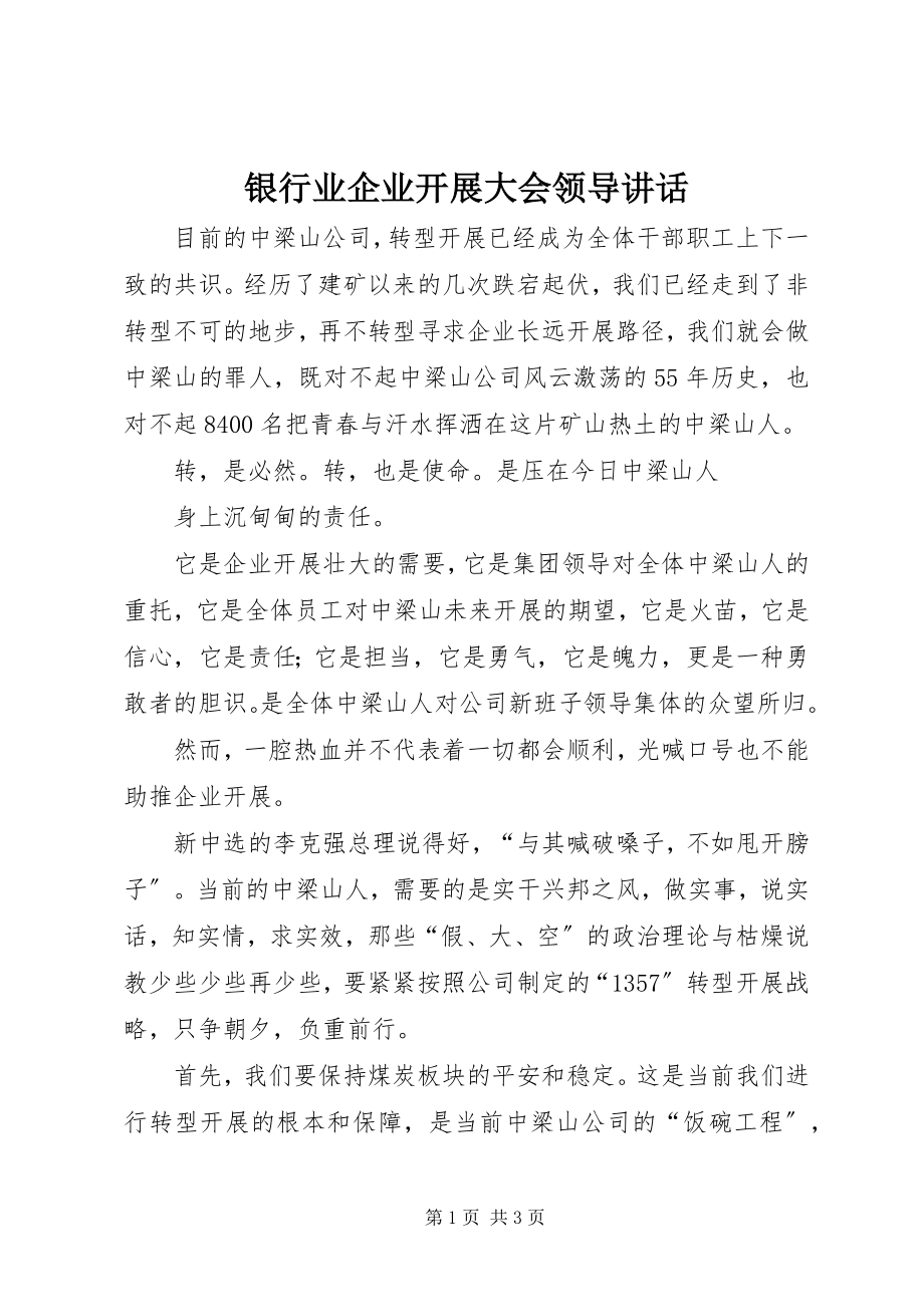 2023年银行业企业发展大会领导致辞.docx_第1页