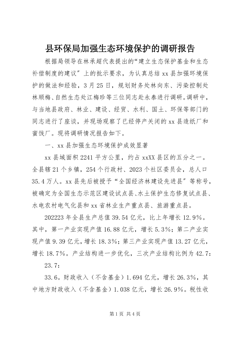 2023年县环保局加强生态环境保护的调研报告.docx_第1页