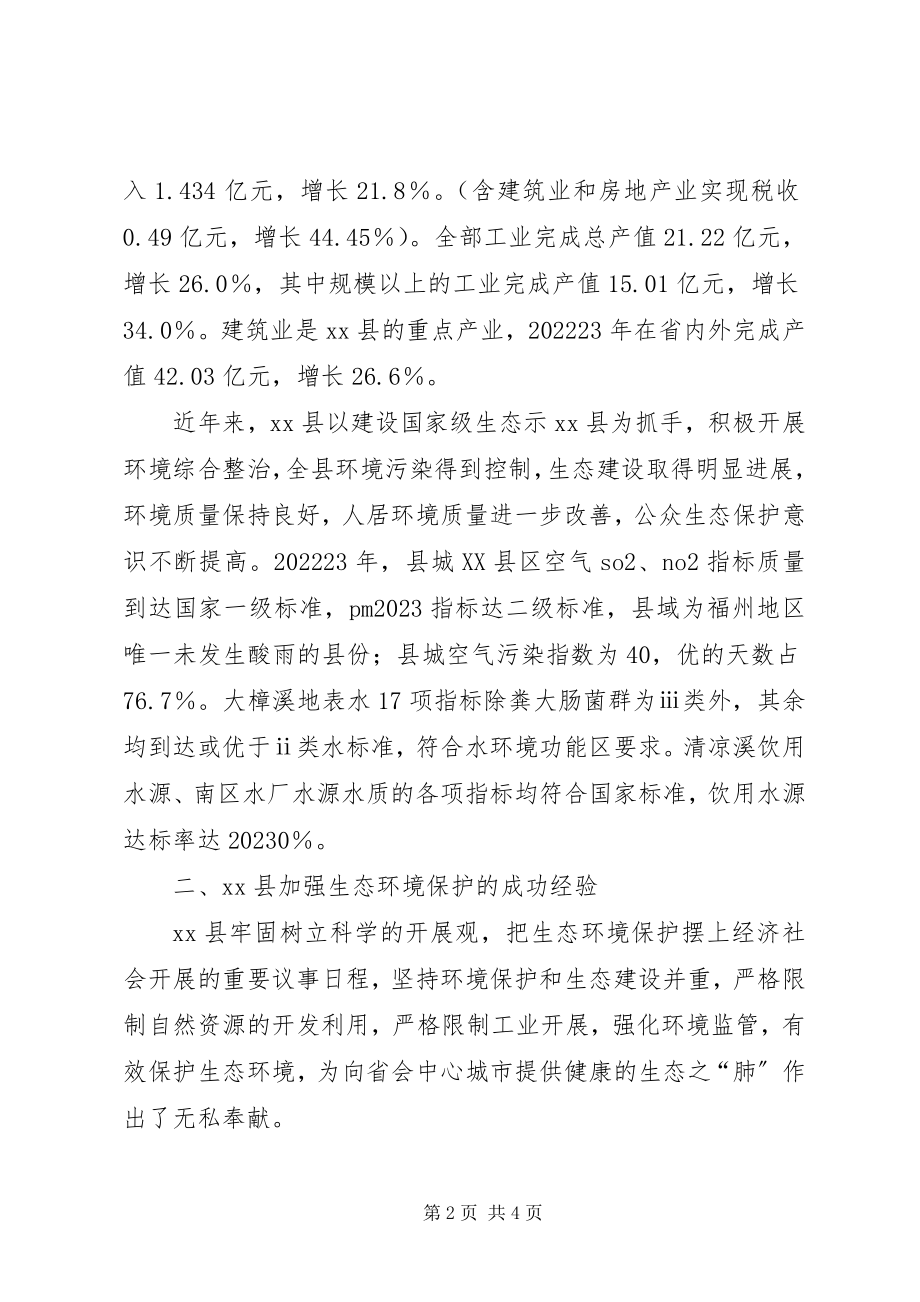 2023年县环保局加强生态环境保护的调研报告.docx_第2页