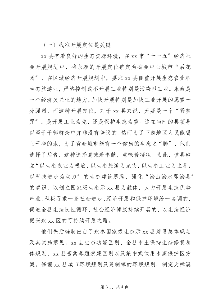 2023年县环保局加强生态环境保护的调研报告.docx_第3页