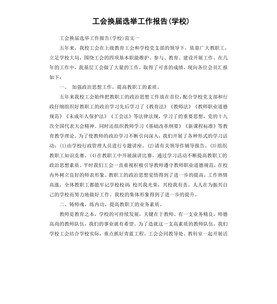 工会换届选举工作报告学校.docx_第1页