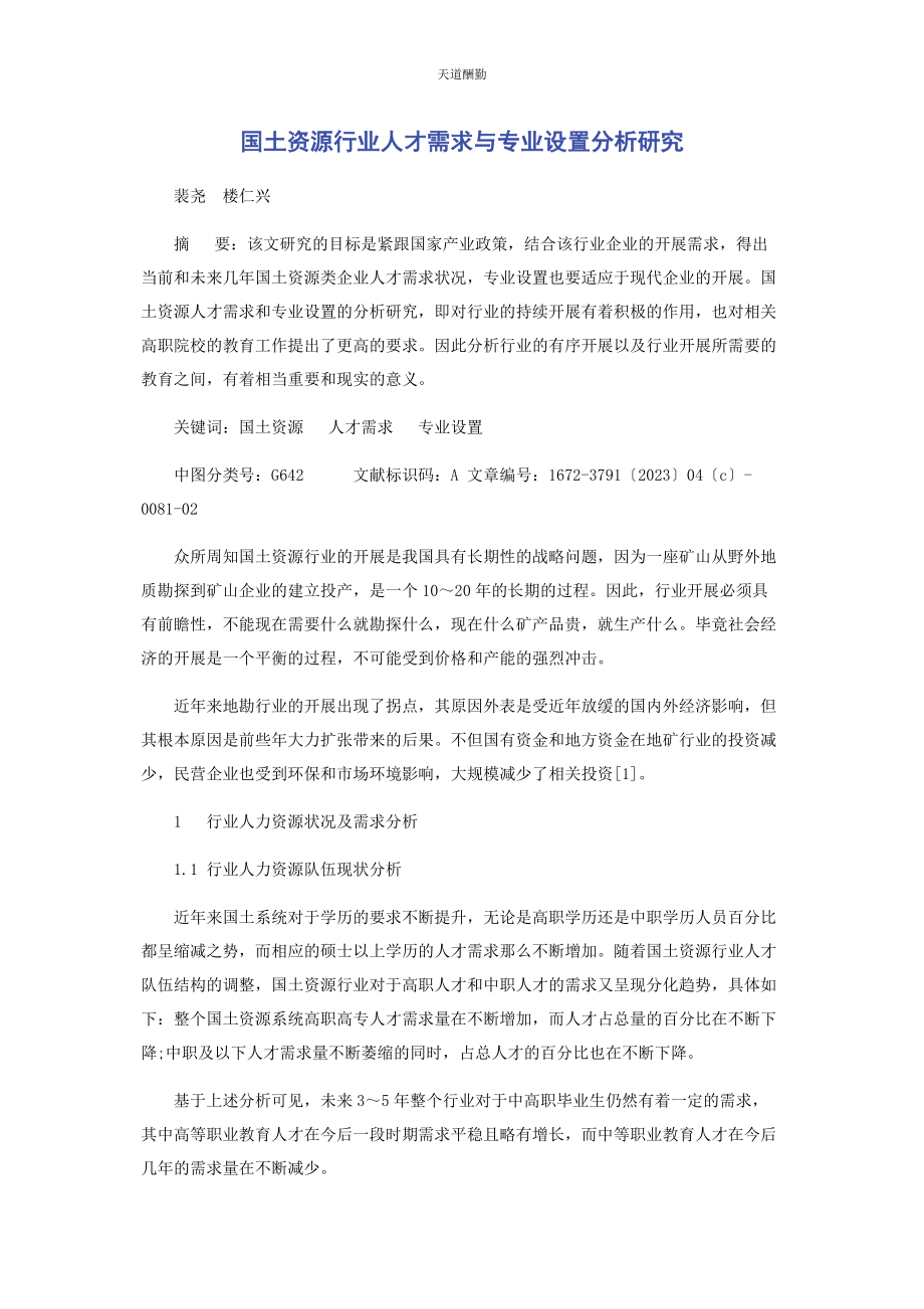 2023年国土资源行业人才需求与专业设置分析研究范文.docx_第1页