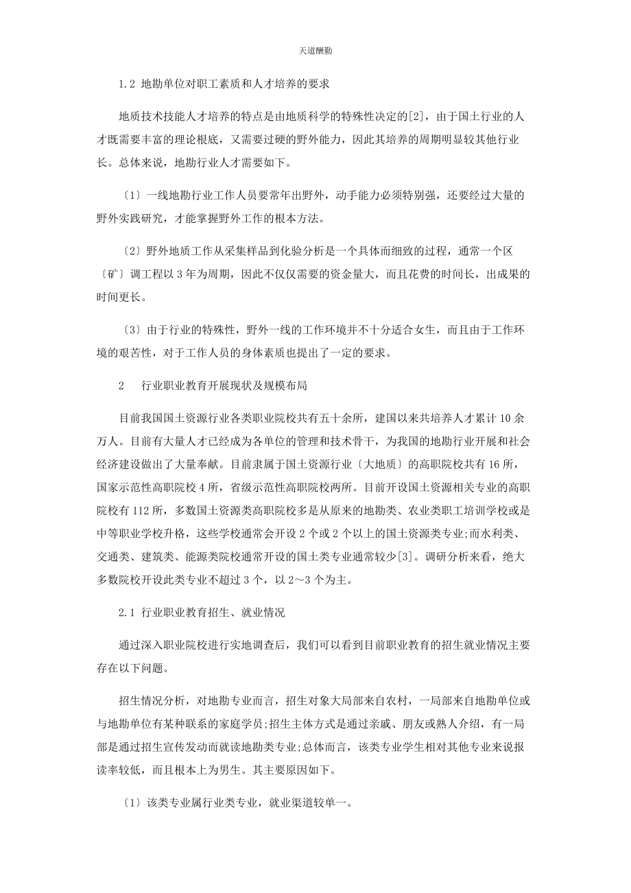 2023年国土资源行业人才需求与专业设置分析研究范文.docx_第2页