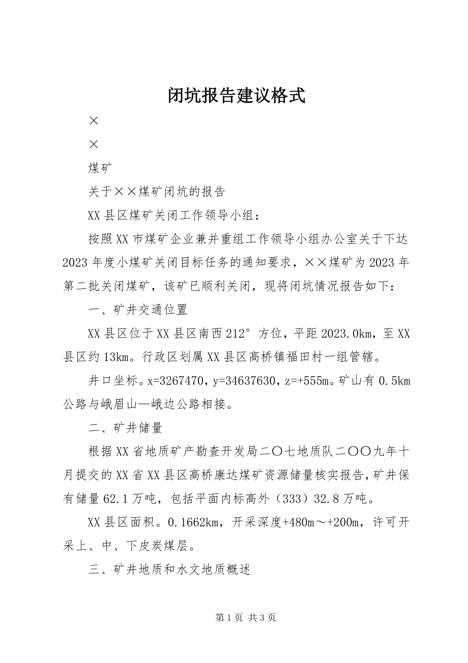 2023年闭坑报告建议格式.docx_第1页