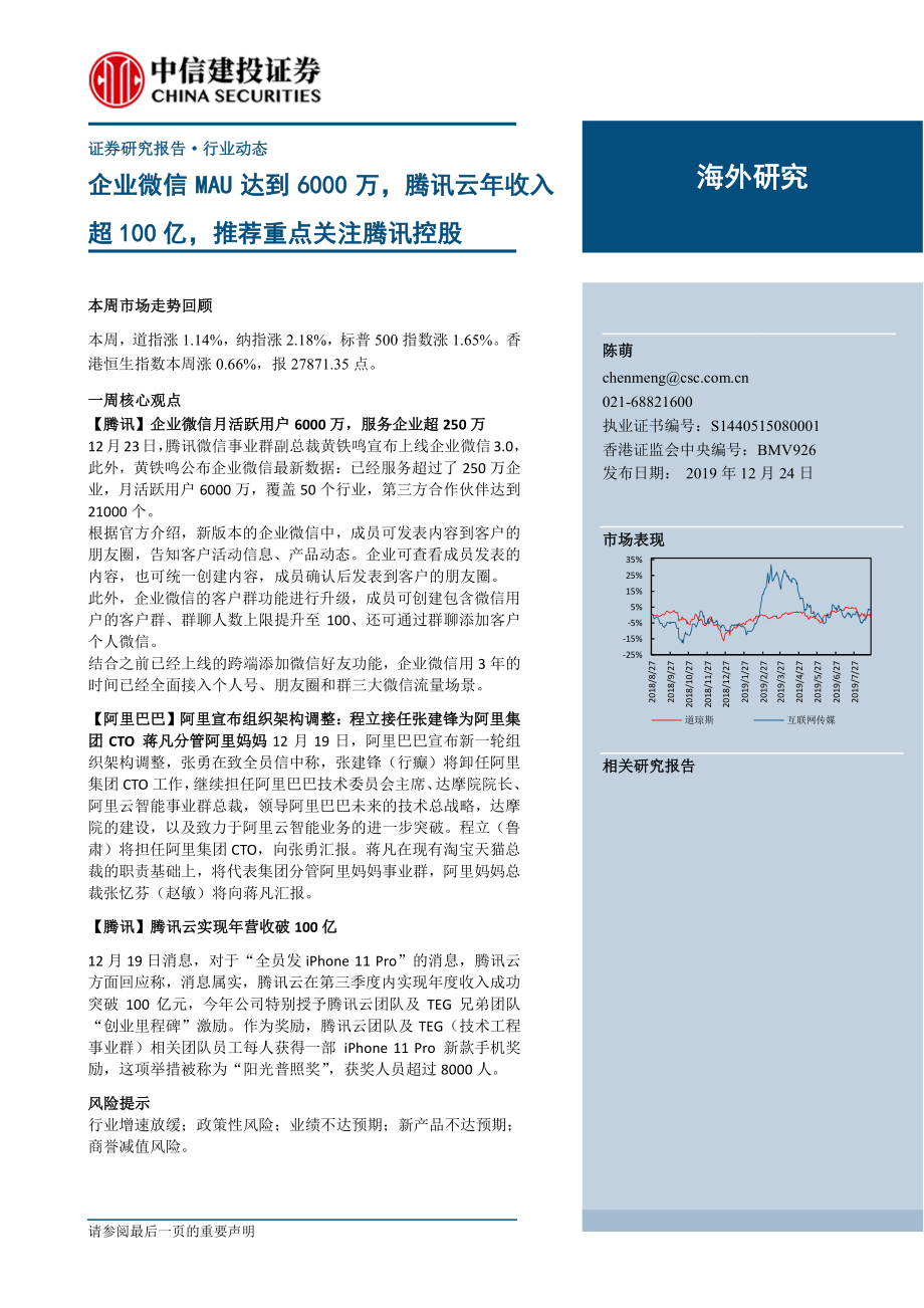 传媒行业海外研究：企业微信MAU达到6000万腾讯云年收入超100亿推荐重点关注腾讯控股-20191224-中信建投-32页.pdf_第1页