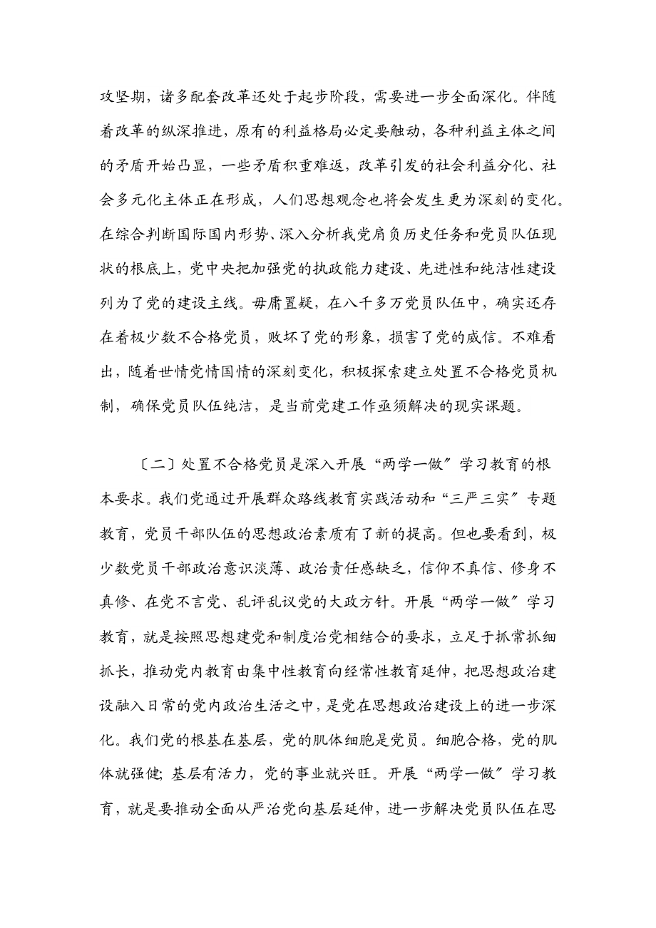 2023年处置不合格党员的探索与思考调研报告.docx_第2页