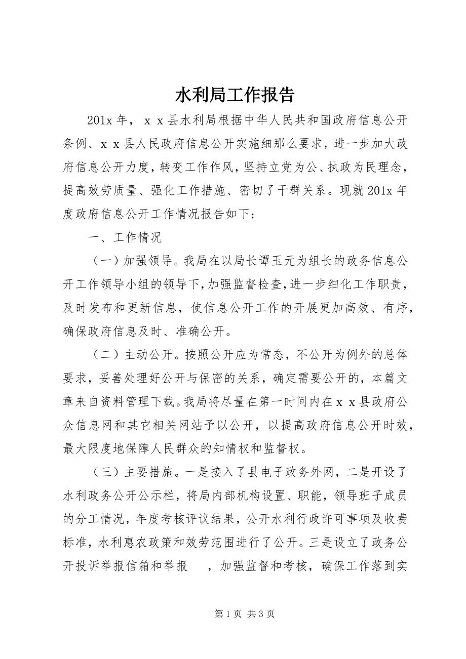 2023年水利局工作报告.docx_第1页