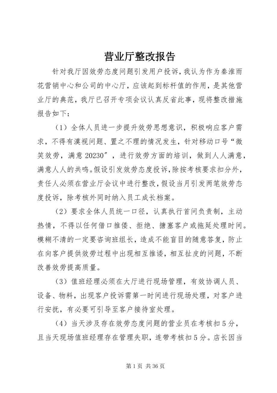 2023年营业厅整改报告.docx_第1页