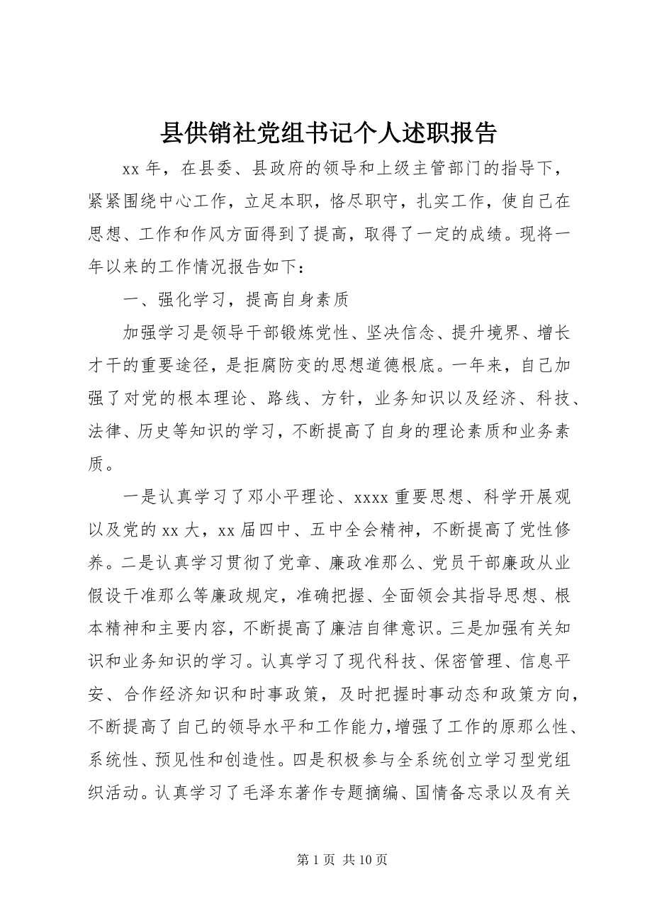 2023年县供销社党组书记个人述职报告.docx_第1页