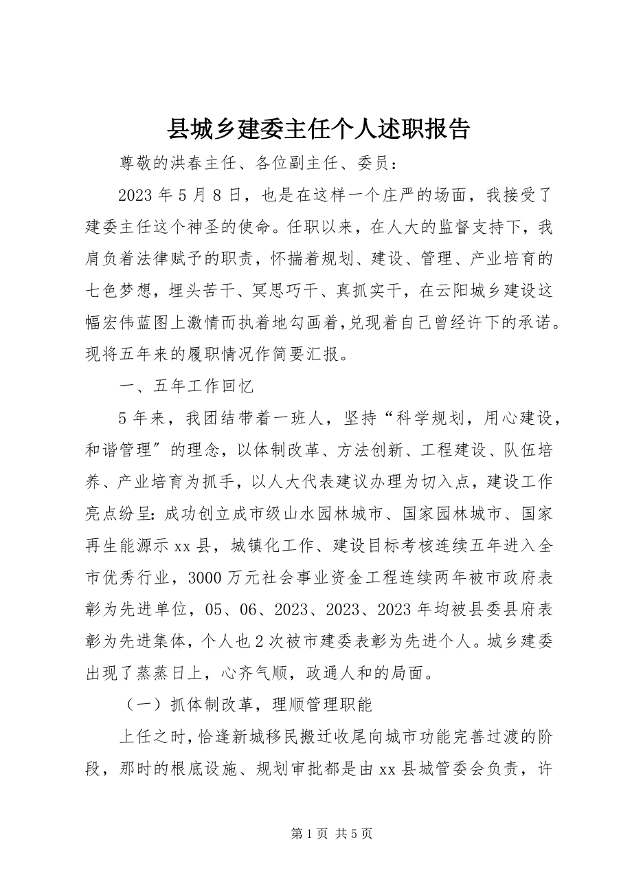 2023年县城乡建委主任个人述职报告.docx_第1页