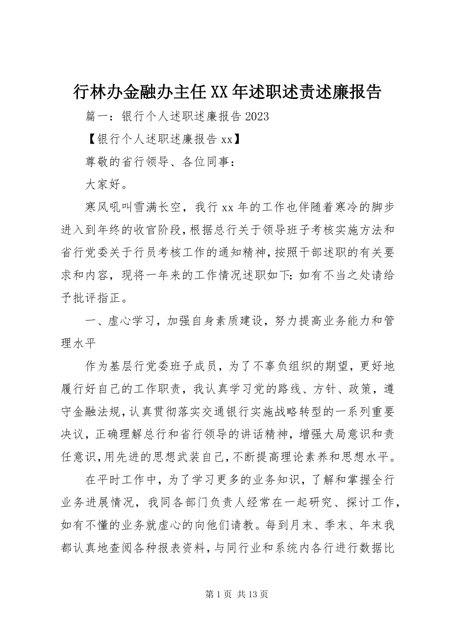 2023年行林办金融办主任述职述责述廉报告.docx_第1页