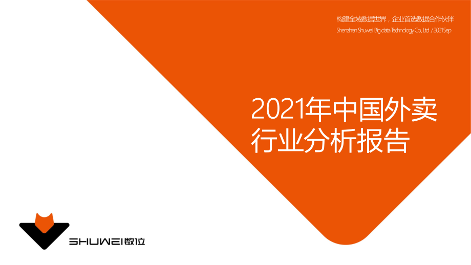 「行业分析」2021年中国外卖行业分析报告.pdf_第1页