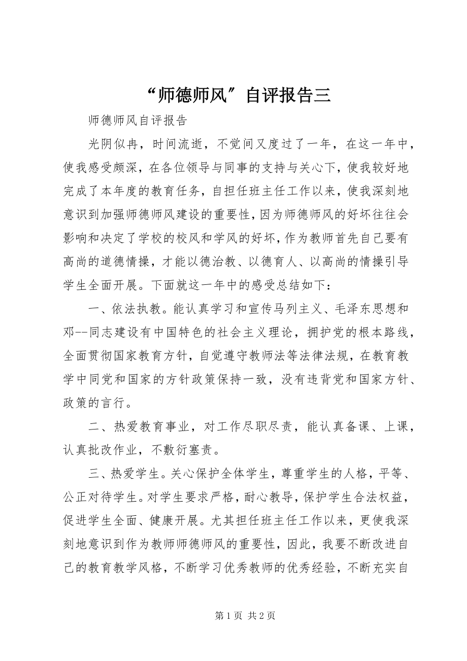 2023年师德师风自评报告三.docx_第1页