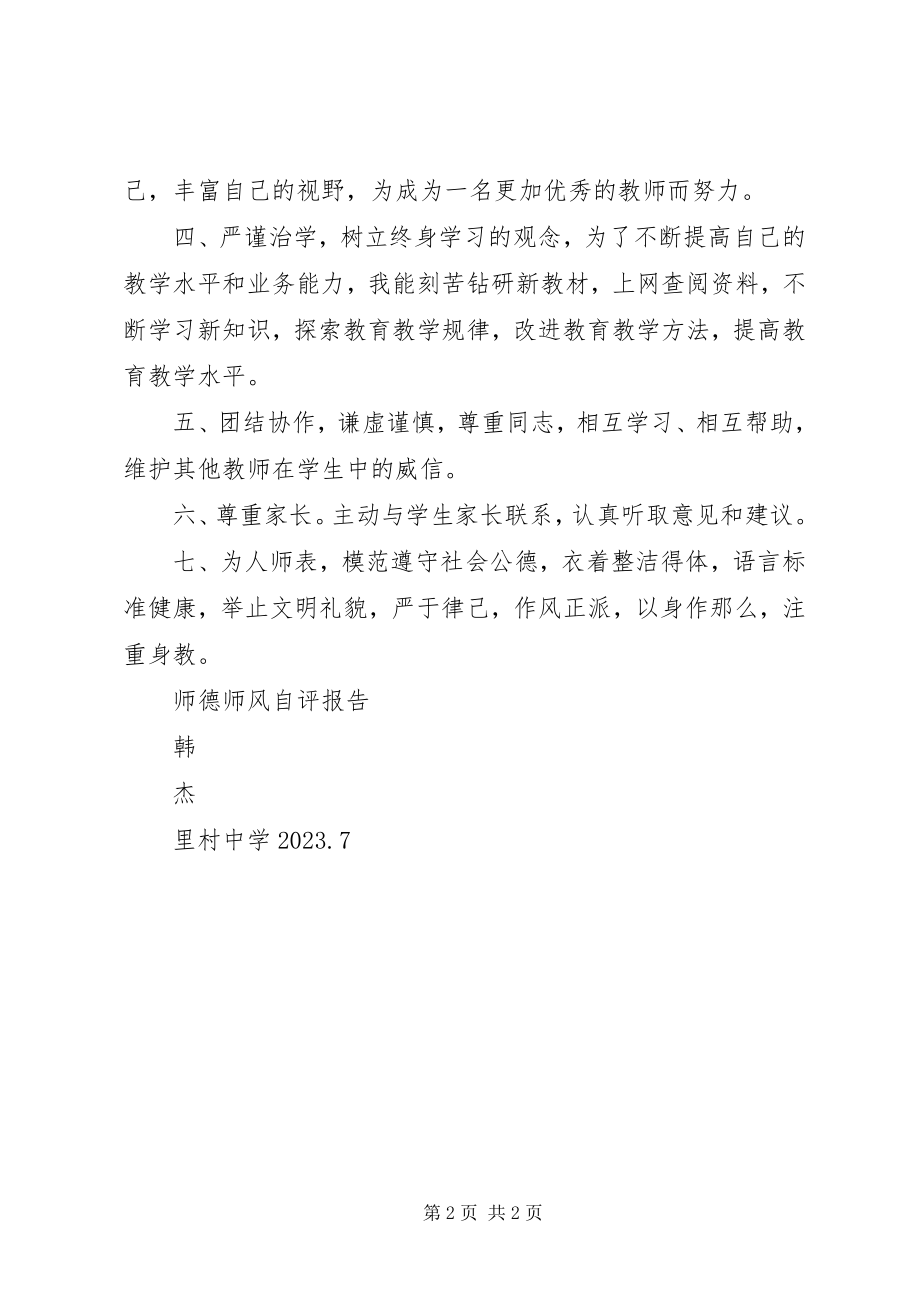 2023年师德师风自评报告三.docx_第2页