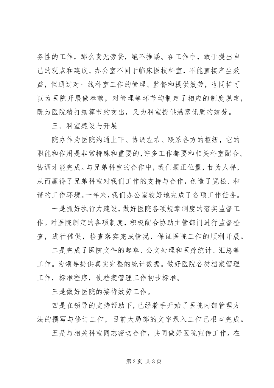 2023年医院行政办公室主任述职报告2.docx_第2页