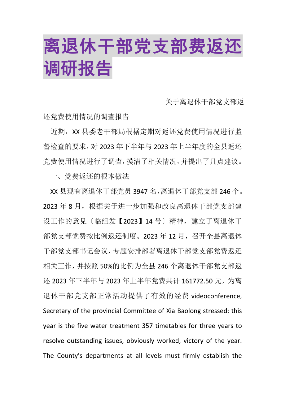 2023年离退休干部党支部费返还调研报告.doc_第1页