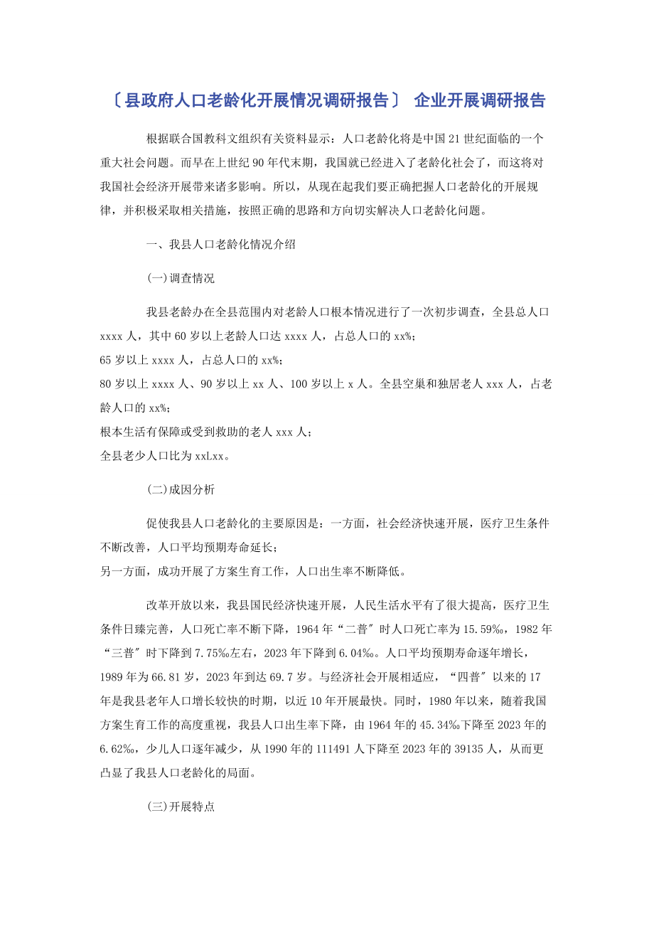 2023年县政府人口老龄化发展情况调研报告 企业发展调研报告.docx_第1页