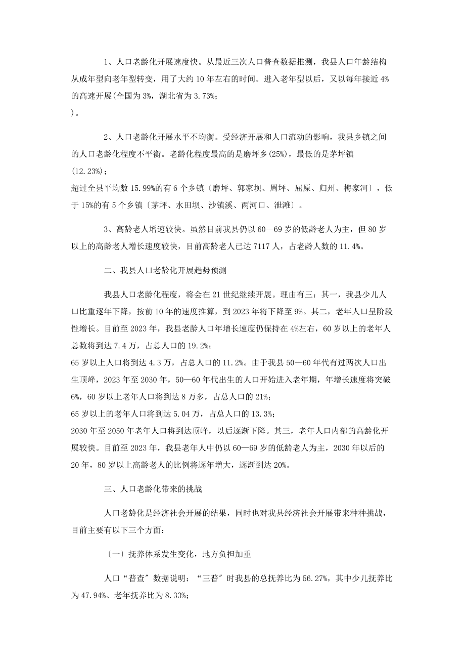 2023年县政府人口老龄化发展情况调研报告 企业发展调研报告.docx_第2页