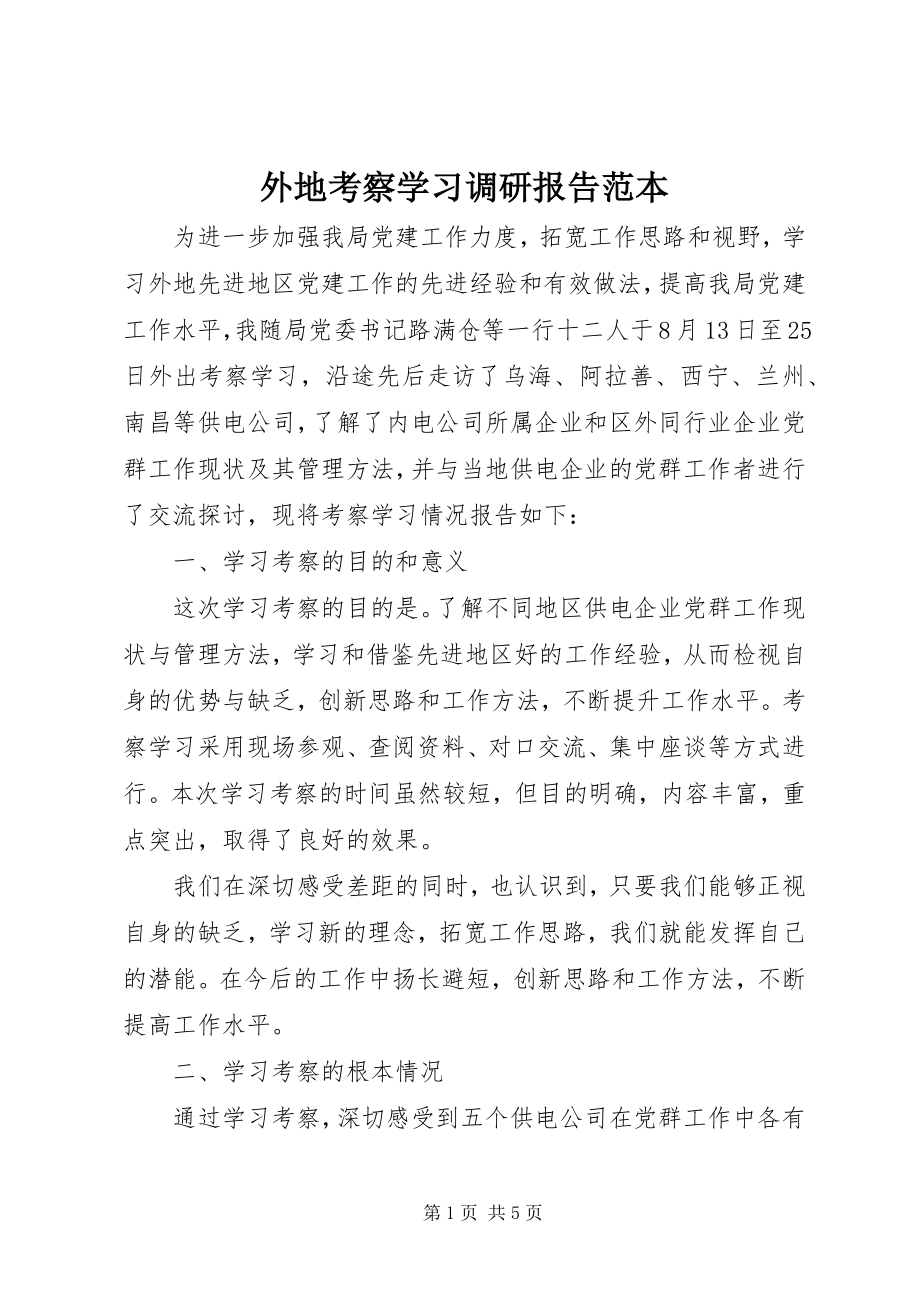 2023年外地考察学习调研报告范本.docx_第1页