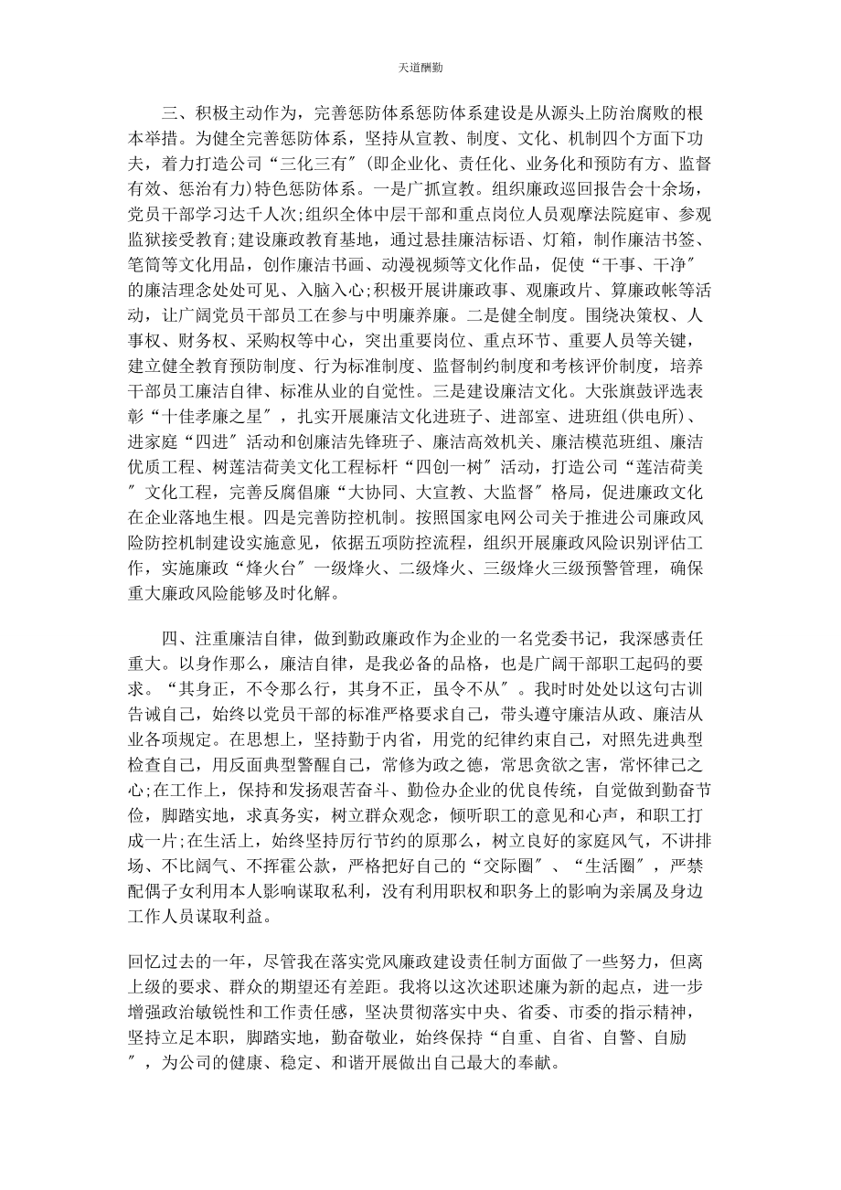 2023年国企党委书记述职述廉报告范文.docx_第2页